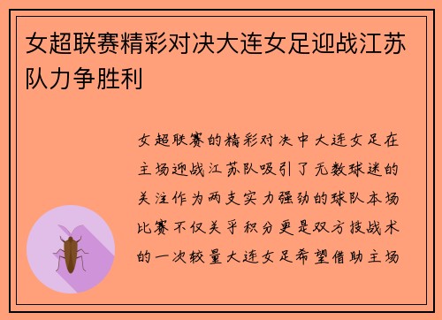 女超联赛精彩对决大连女足迎战江苏队力争胜利