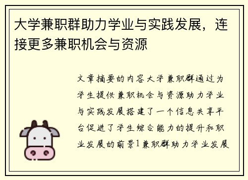 大学兼职群助力学业与实践发展，连接更多兼职机会与资源