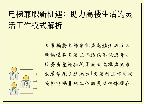 电梯兼职新机遇：助力高楼生活的灵活工作模式解析