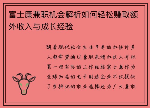 富士康兼职机会解析如何轻松赚取额外收入与成长经验