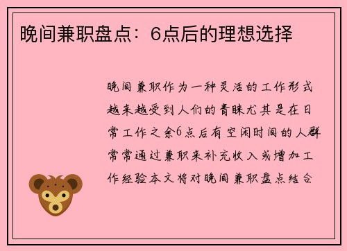 晚间兼职盘点：6点后的理想选择