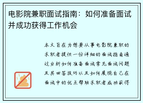 电影院兼职面试指南：如何准备面试并成功获得工作机会