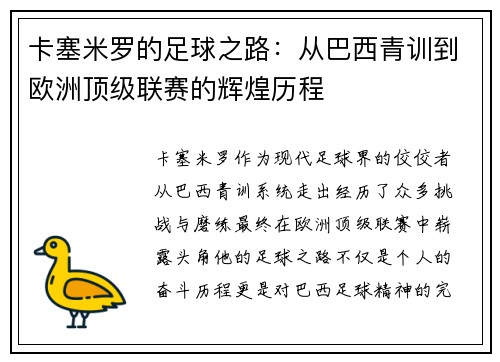 卡塞米罗的足球之路：从巴西青训到欧洲顶级联赛的辉煌历程