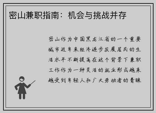 密山兼职指南：机会与挑战并存