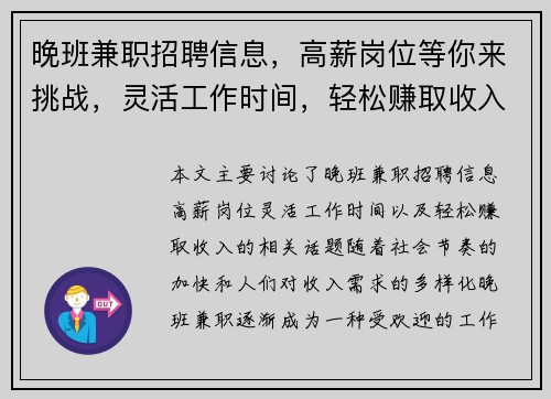 晚班兼职招聘信息，高薪岗位等你来挑战，灵活工作时间，轻松赚取收入