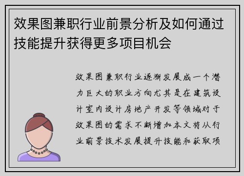 效果图兼职行业前景分析及如何通过技能提升获得更多项目机会