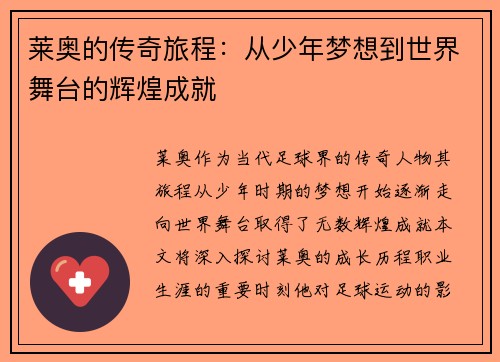 莱奥的传奇旅程：从少年梦想到世界舞台的辉煌成就