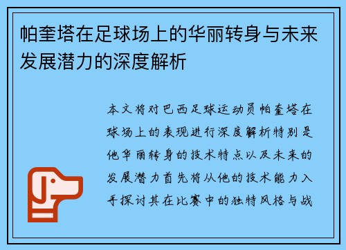 帕奎塔在足球场上的华丽转身与未来发展潜力的深度解析