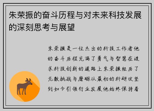朱荣振的奋斗历程与对未来科技发展的深刻思考与展望