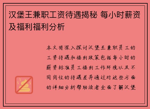 汉堡王兼职工资待遇揭秘 每小时薪资及福利福利分析