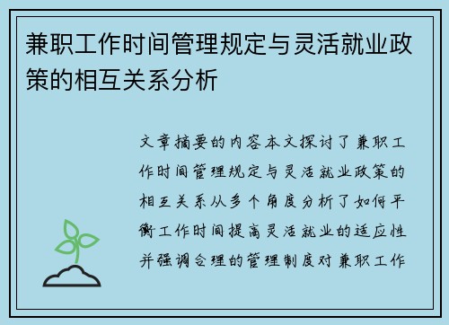 兼职工作时间管理规定与灵活就业政策的相互关系分析