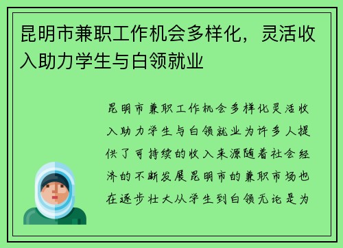 昆明市兼职工作机会多样化，灵活收入助力学生与白领就业