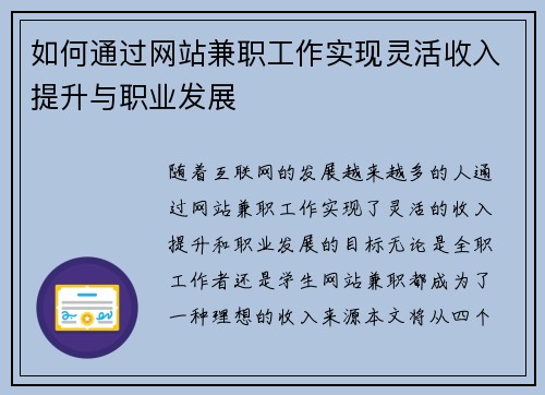 如何通过网站兼职工作实现灵活收入提升与职业发展