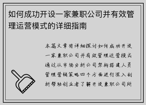 如何成功开设一家兼职公司并有效管理运营模式的详细指南