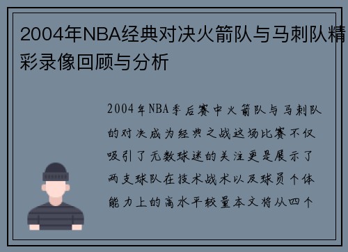 2004年NBA经典对决火箭队与马刺队精彩录像回顾与分析
