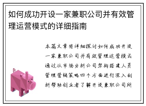 如何成功开设一家兼职公司并有效管理运营模式的详细指南