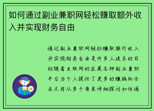 如何通过副业兼职网轻松赚取额外收入并实现财务自由
