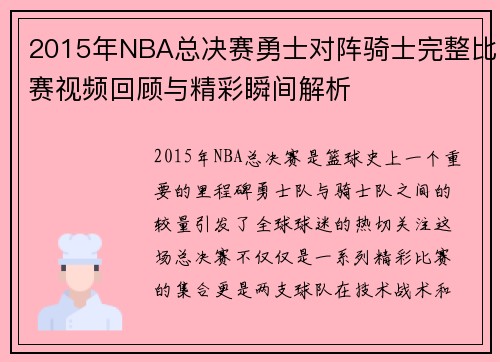 2015年NBA总决赛勇士对阵骑士完整比赛视频回顾与精彩瞬间解析