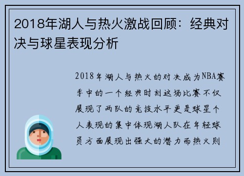2018年湖人与热火激战回顾：经典对决与球星表现分析