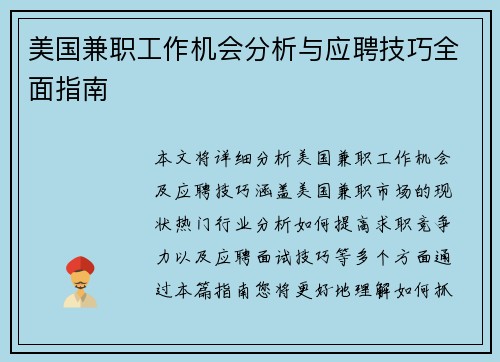 美国兼职工作机会分析与应聘技巧全面指南