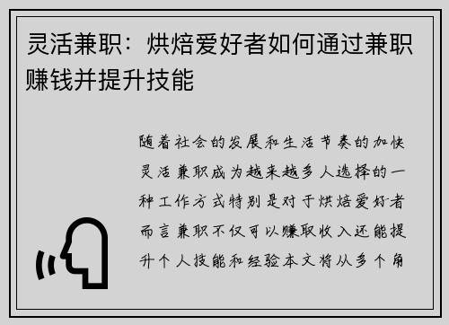 灵活兼职：烘焙爱好者如何通过兼职赚钱并提升技能