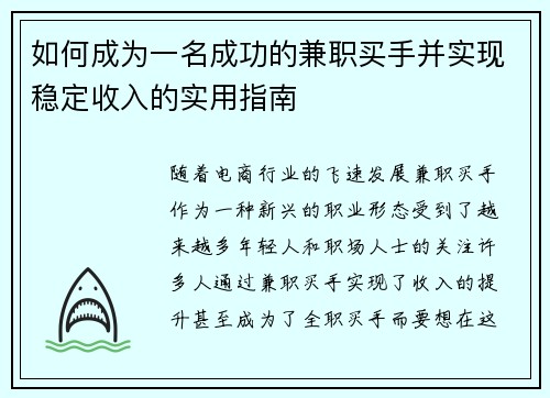 如何成为一名成功的兼职买手并实现稳定收入的实用指南