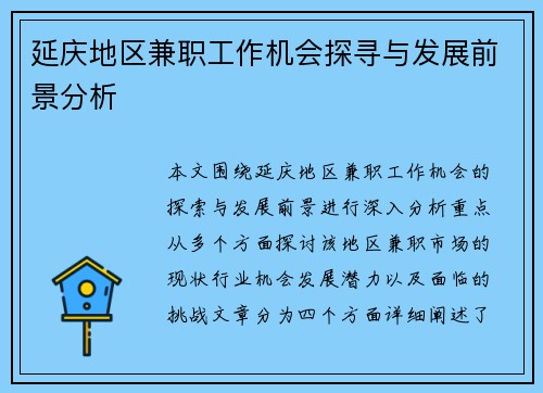 延庆地区兼职工作机会探寻与发展前景分析