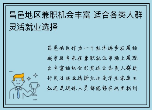 昌邑地区兼职机会丰富 适合各类人群灵活就业选择