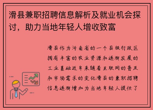 滑县兼职招聘信息解析及就业机会探讨，助力当地年轻人增收致富