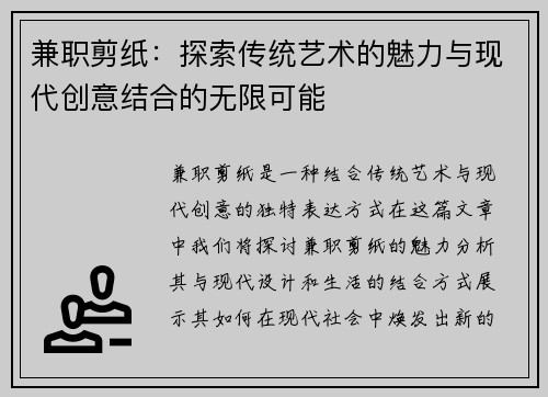 兼职剪纸：探索传统艺术的魅力与现代创意结合的无限可能