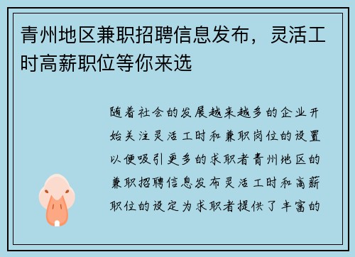青州地区兼职招聘信息发布，灵活工时高薪职位等你来选