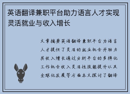 英语翻译兼职平台助力语言人才实现灵活就业与收入增长