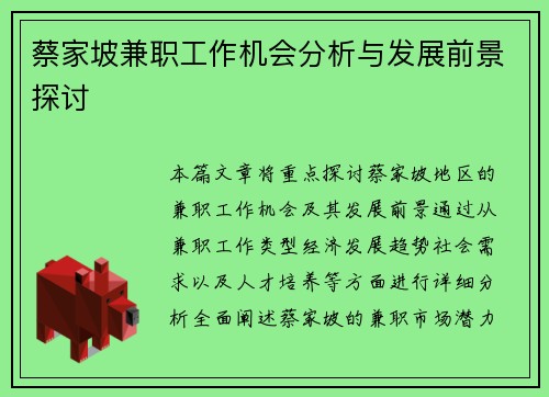 蔡家坡兼职工作机会分析与发展前景探讨
