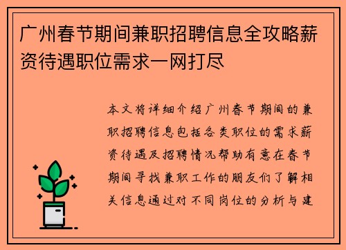 广州春节期间兼职招聘信息全攻略薪资待遇职位需求一网打尽