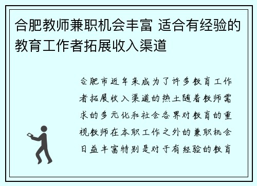合肥教师兼职机会丰富 适合有经验的教育工作者拓展收入渠道