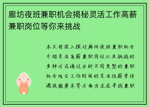 廊坊夜班兼职机会揭秘灵活工作高薪兼职岗位等你来挑战
