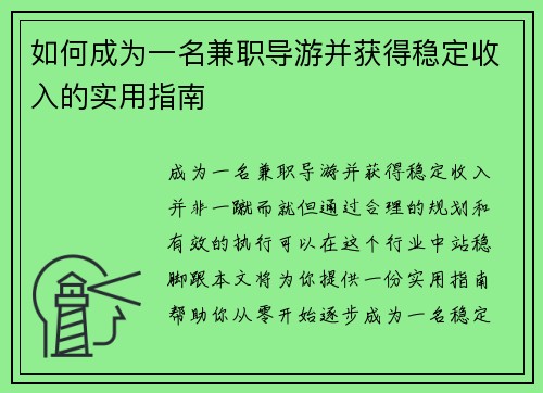 如何成为一名兼职导游并获得稳定收入的实用指南