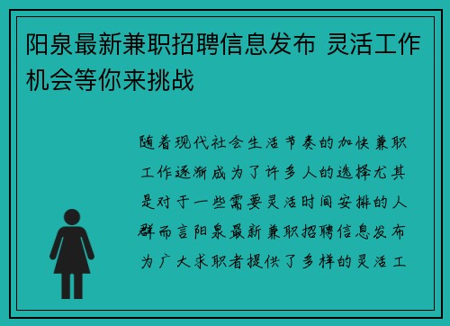 阳泉最新兼职招聘信息发布 灵活工作机会等你来挑战