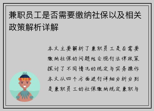 兼职员工是否需要缴纳社保以及相关政策解析详解