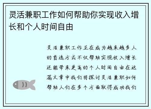 灵活兼职工作如何帮助你实现收入增长和个人时间自由