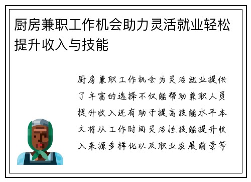 厨房兼职工作机会助力灵活就业轻松提升收入与技能