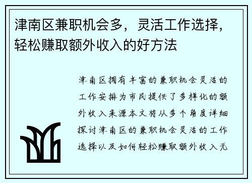 津南区兼职机会多，灵活工作选择，轻松赚取额外收入的好方法