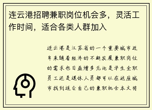 连云港招聘兼职岗位机会多，灵活工作时间，适合各类人群加入