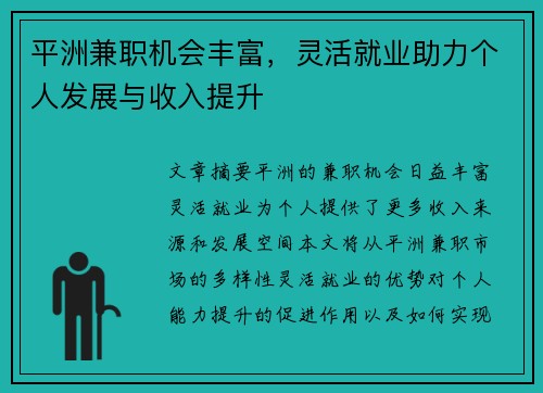 平洲兼职机会丰富，灵活就业助力个人发展与收入提升