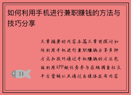 如何利用手机进行兼职赚钱的方法与技巧分享