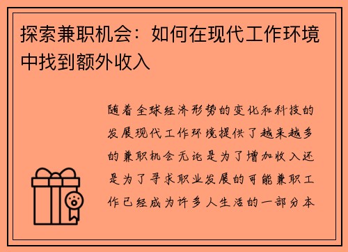 探索兼职机会：如何在现代工作环境中找到额外收入