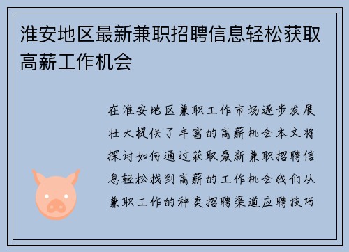 淮安地区最新兼职招聘信息轻松获取高薪工作机会