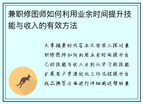 兼职修图师如何利用业余时间提升技能与收入的有效方法