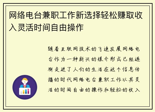 网络电台兼职工作新选择轻松赚取收入灵活时间自由操作