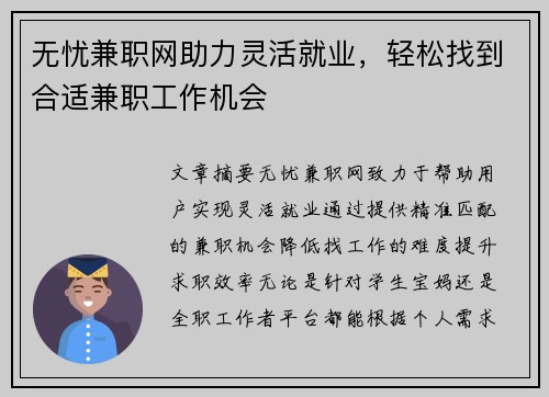 无忧兼职网助力灵活就业，轻松找到合适兼职工作机会